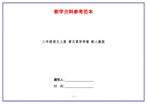 八年級(jí)語(yǔ)文上冊(cè)第五課導(dǎo)學(xué)案新人教版.doc