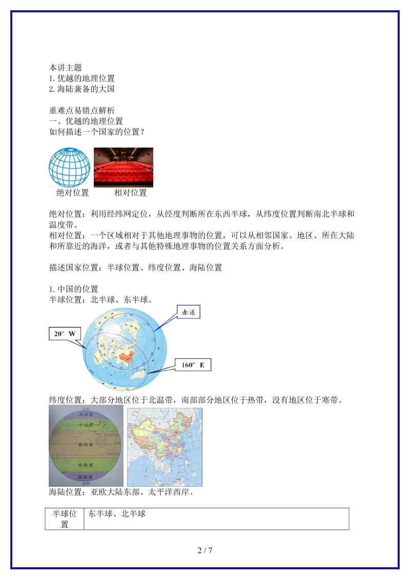 八年级地理上册第一章第一节中国的疆域讲义新版湘教版.doc_第2页