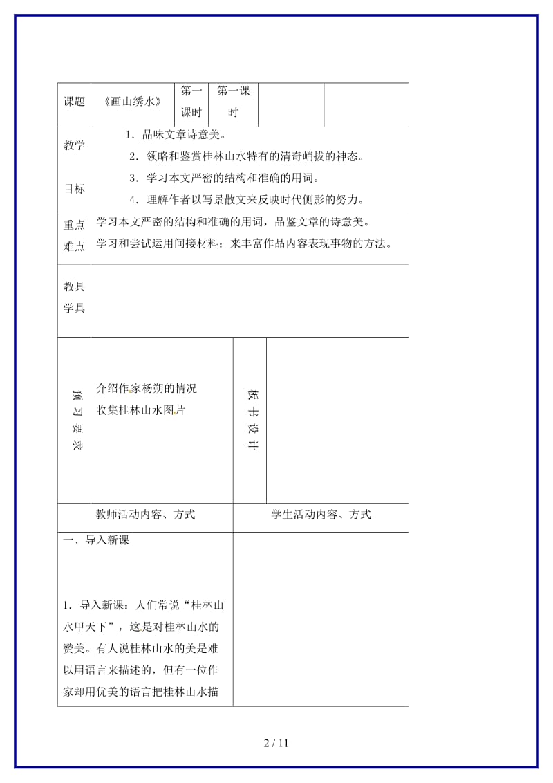 九年级语文上册第一单元画山绣水教学案苏教版.doc_第2页