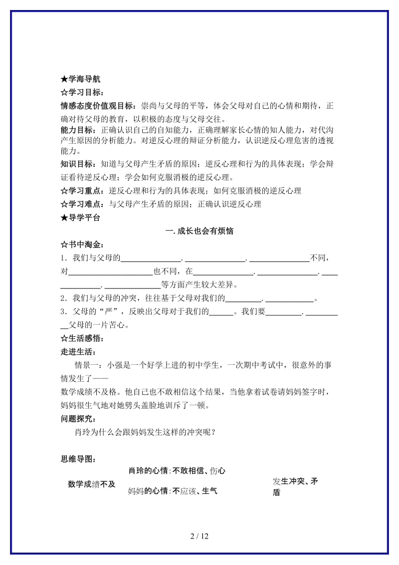 八年级政治上册第一单元第二课《我与父母交朋友》学案（无答案）新人教版.doc_第2页