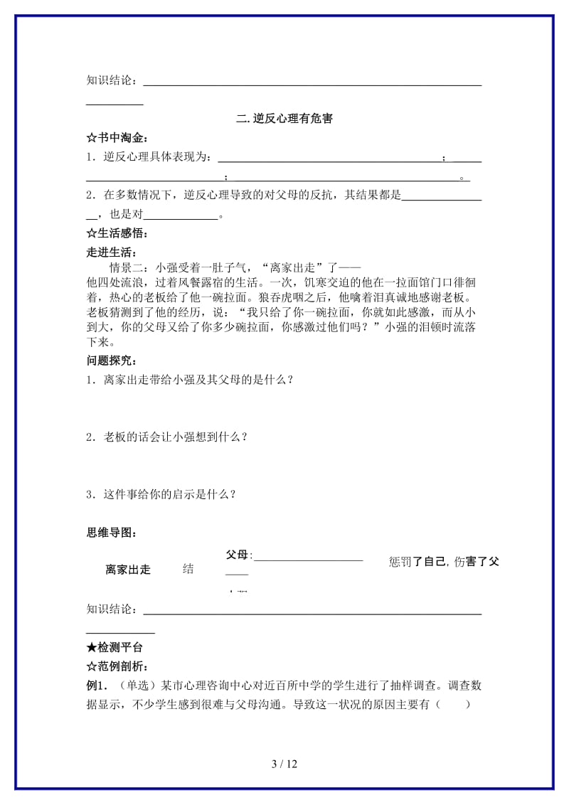 八年级政治上册第一单元第二课《我与父母交朋友》学案（无答案）新人教版.doc_第3页