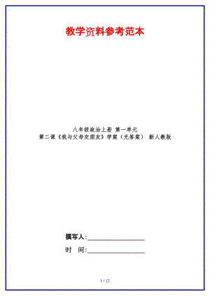 八年級政治上冊第一單元第二課《我與父母交朋友》學(xué)案（無答案）新人教版.doc