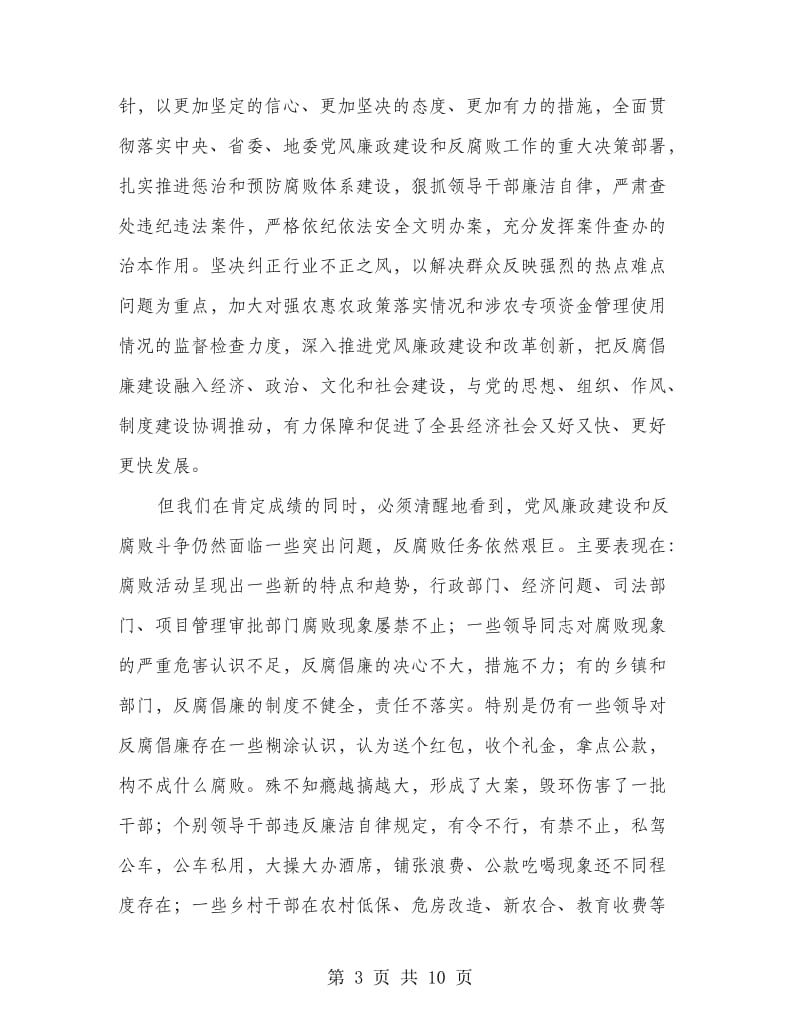 全县纪检监察大会领导讲话稿.doc_第3页