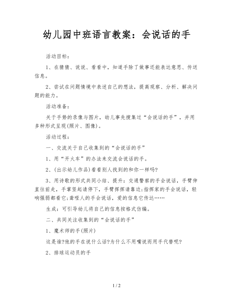 幼儿园中班语言教案：会说话的手.doc_第1页