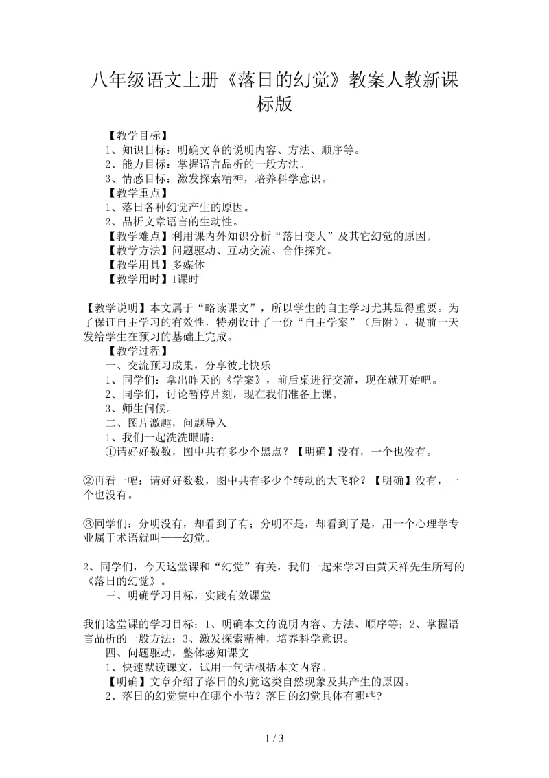 八年级语文上册《落日的幻觉》教案人教新课标版.doc_第1页