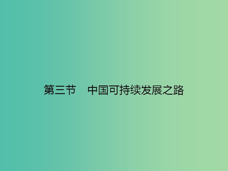 高中地理 2.3 中国可持续发展之路课件 鲁教版必修3.ppt_第1页