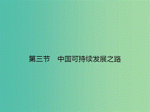 高中地理 2.3 中國(guó)可持續(xù)發(fā)展之路課件 魯教版必修3.ppt