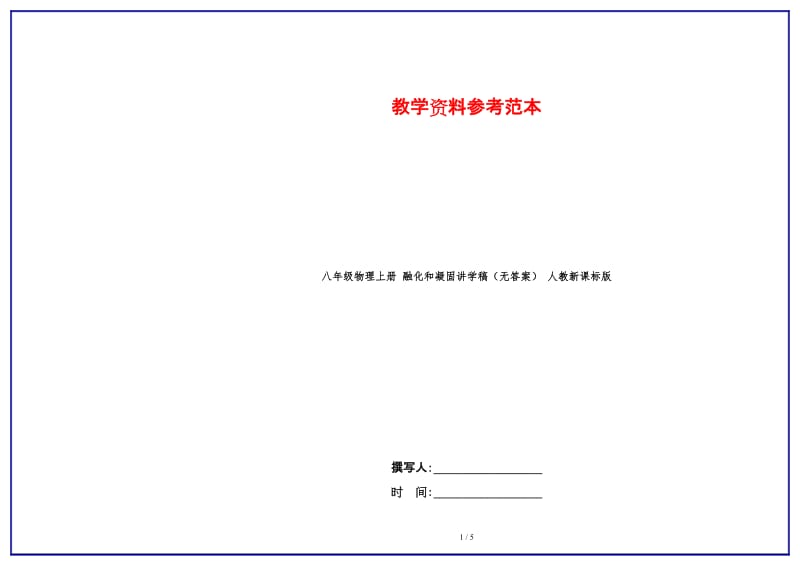 八年级物理上册融化和凝固讲学稿（无答案）人教新课标版.doc_第1页