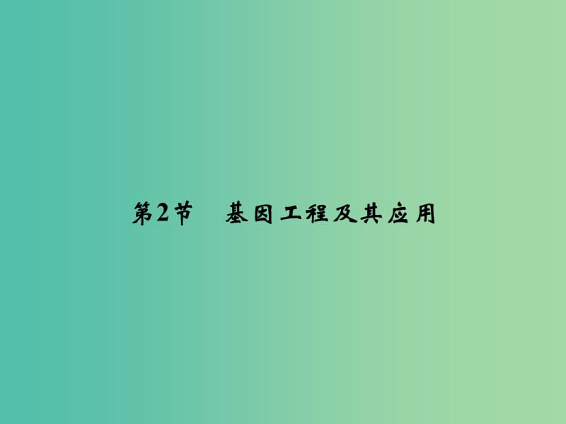 高中生物 6.2基因工程及其应用课件 新人教版必修2.ppt_第1页