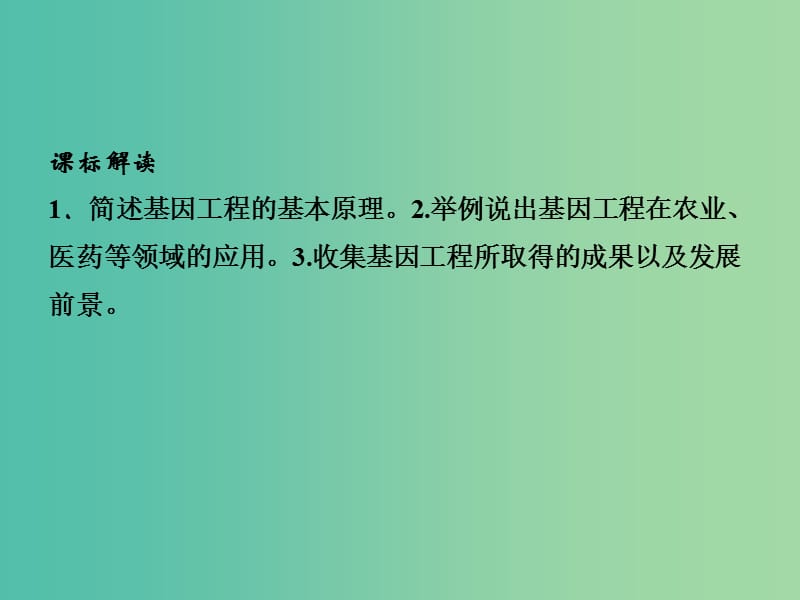 高中生物 6.2基因工程及其应用课件 新人教版必修2.ppt_第2页