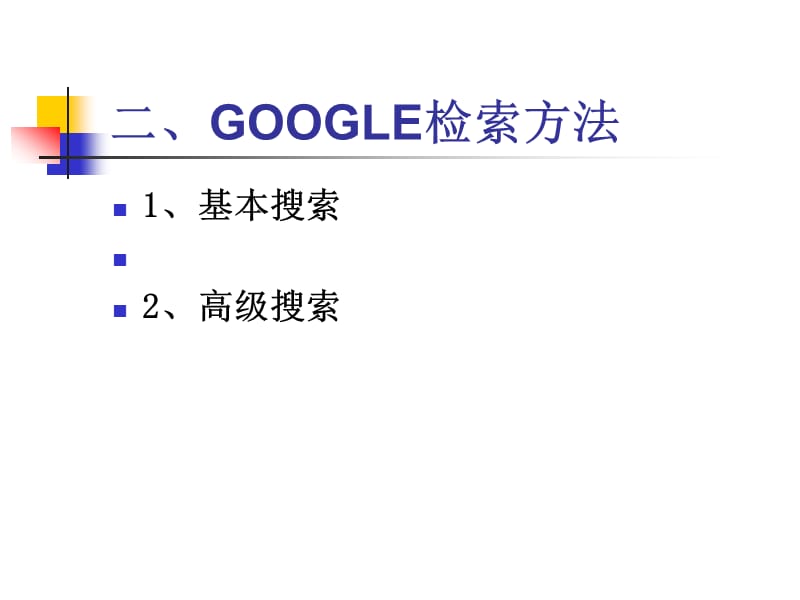 GOOGLE搜索引擎的使用.ppt_第3页