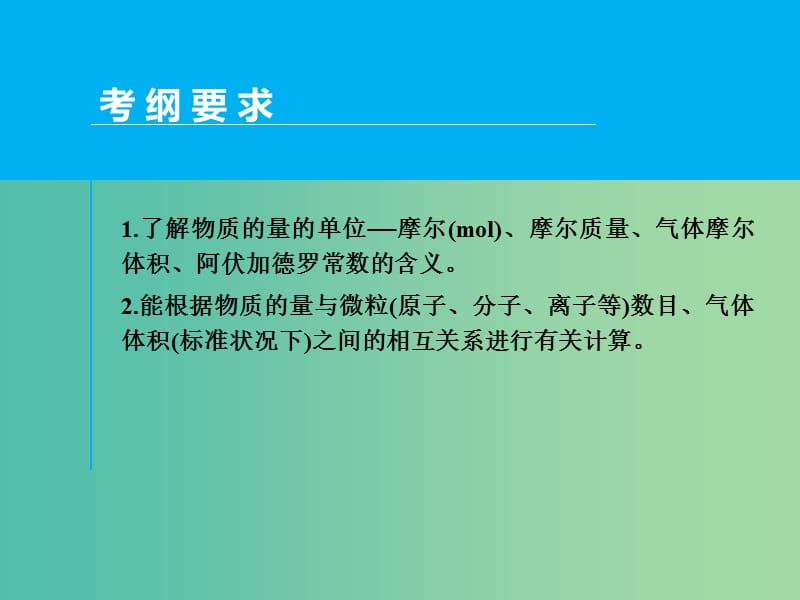 高考化学一轮专题复习 第一章 第1讲 物质的量课件 新人教版.ppt_第2页