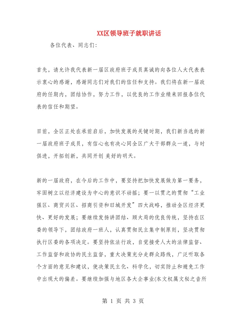 XX区领导班子就职讲话.doc_第1页