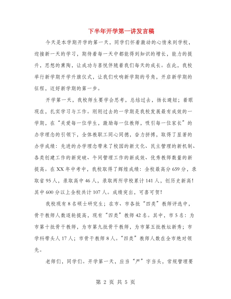 下半年开学第一讲发言稿.doc_第2页