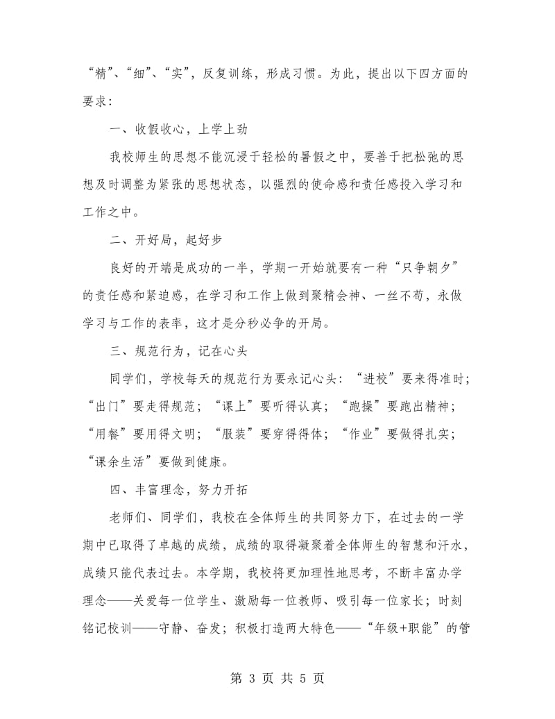 下半年开学第一讲发言稿.doc_第3页