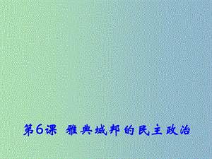 高中歷史 第6課《雅典城邦的民主政治》課件1 岳麓版必修1 .ppt