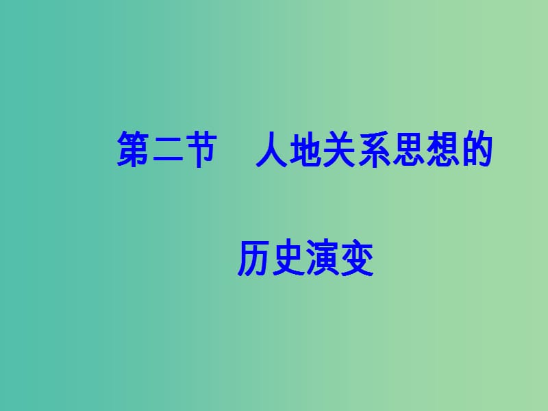 高中地理第四章人类与地理环境的协调发展第二节人地关系思想的历史演变课件中图版.ppt_第2页