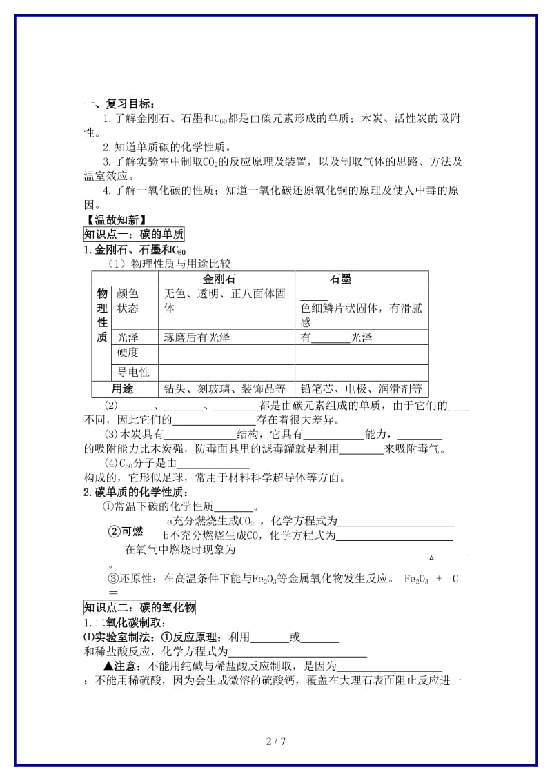 九年级化学上册《碳和碳的氧化物》单元复习学案人教新课标版.doc_第2页