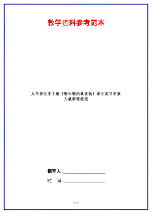 九年級化學上冊《碳和碳的氧化物》單元復習學案人教新課標版.doc