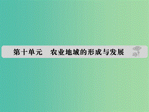 高考地理 第十單元 農(nóng)業(yè)地域的形成與發(fā)展課件.ppt