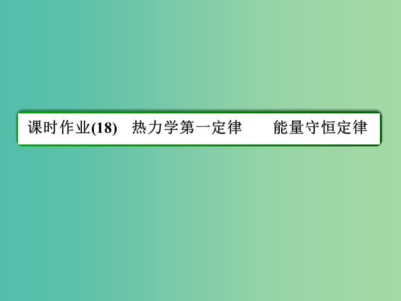 高中物理 第10章 热力学定律 18 热力学第一定律 能量守恒定律习题课件 新人教版选修3-3.ppt_第2页