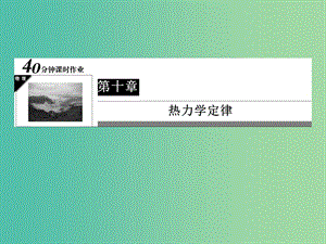 高中物理 第10章 熱力學定律 18 熱力學第一定律 能量守恒定律習題課件 新人教版選修3-3.ppt