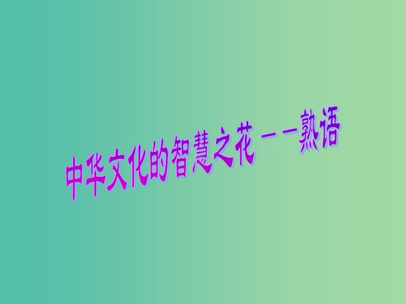 高中语文 第四课 词语万花-熟语课件 新人教版选修《语言文字应用》.ppt_第1页