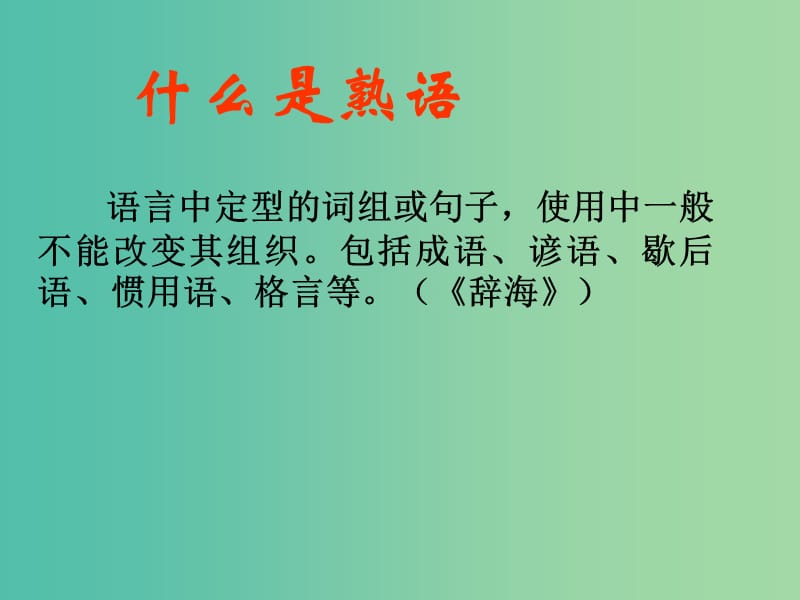 高中语文 第四课 词语万花-熟语课件 新人教版选修《语言文字应用》.ppt_第2页