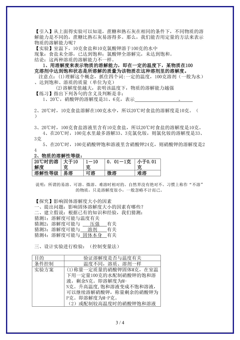 八年级科学上册《物质在水中的溶解》教案2浙教版.doc_第3页