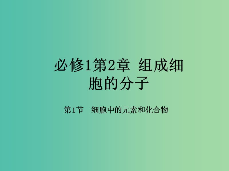 高中生物 专题2.1 细胞中的元素和化合物课件 新人教版必修1.ppt_第1页