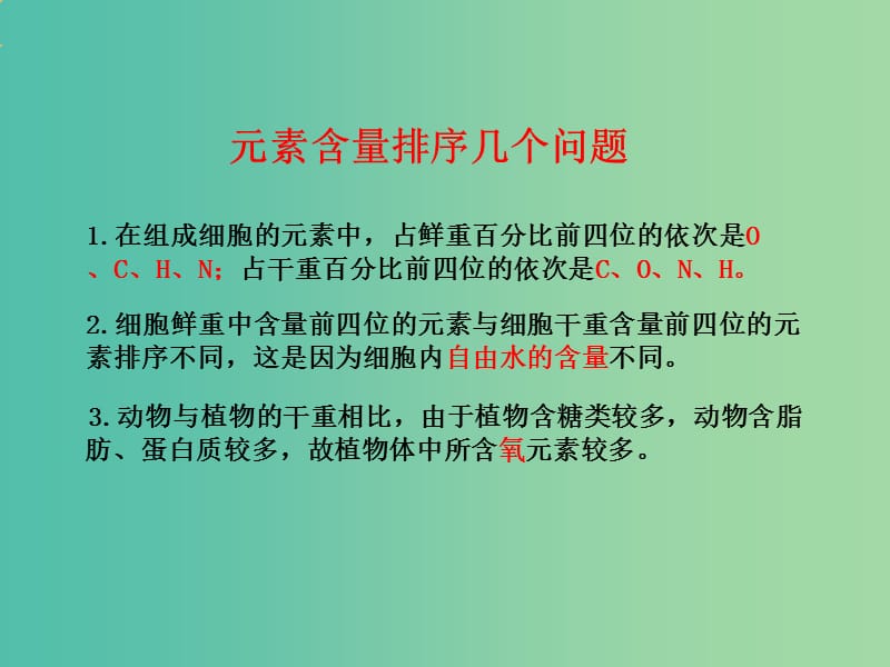 高中生物 专题2.1 细胞中的元素和化合物课件 新人教版必修1.ppt_第3页