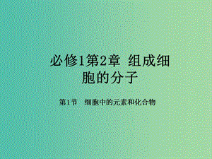 高中生物 專題2.1 細胞中的元素和化合物課件 新人教版必修1.ppt