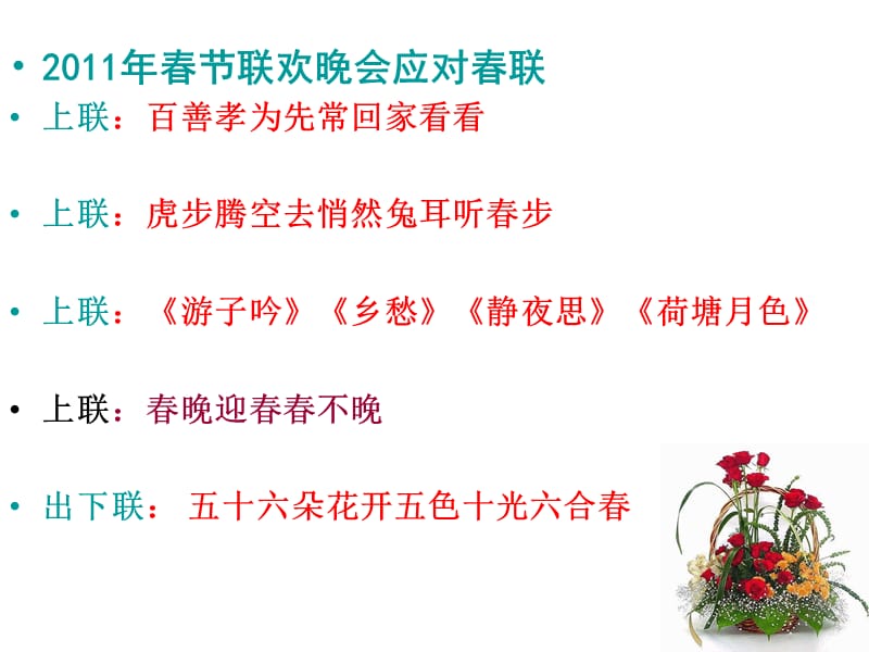 2011年春节联欢晚会应对春联.ppt_第2页