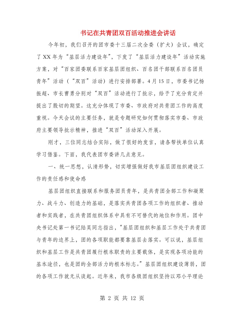 书记在共青团双百活动推进会讲话.doc_第2页