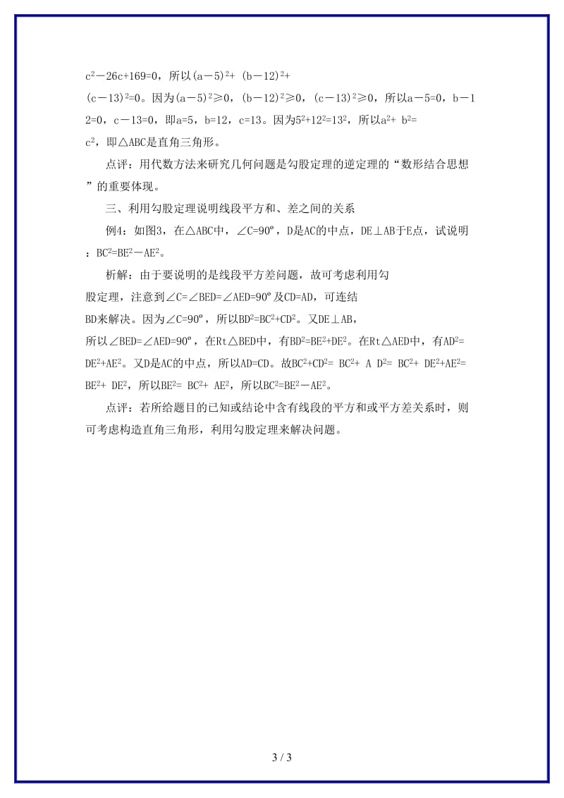 八年级数学上册第十六章勾股定理复习教案冀教版.doc_第3页