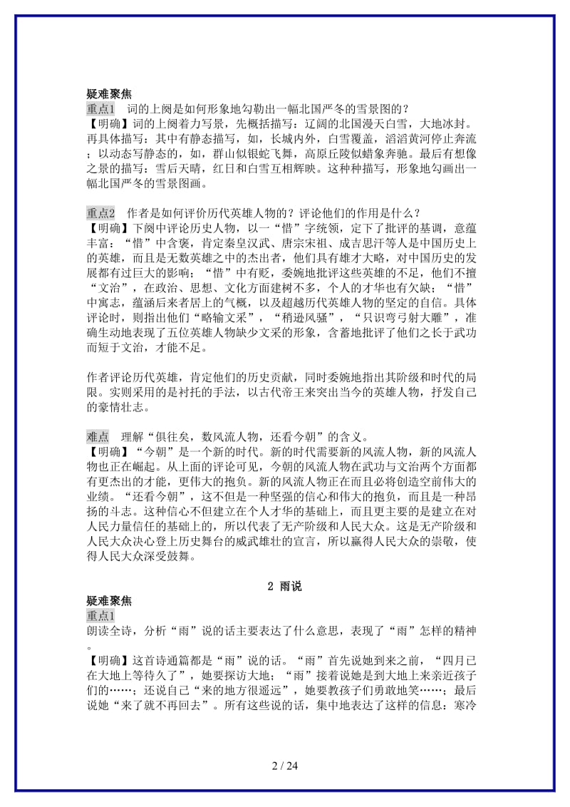 九年级语文上册随堂优化备课资料人教新课标版.doc_第2页