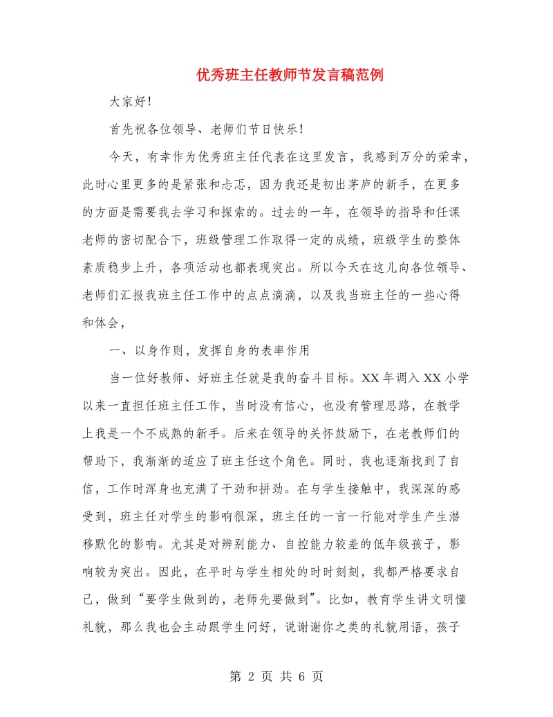 优秀班主任教师节发言稿范例.doc_第2页