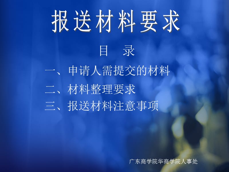 2011年高校教师资格认定报送材料要求.ppt_第1页