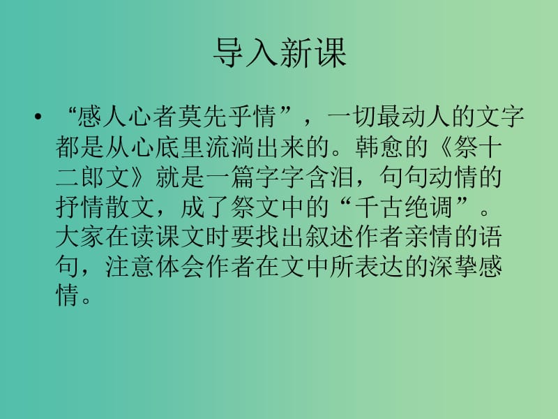 高中语文 祭文《祭十二郎文》课件 苏教版选修《唐宋八大家散文选读》.ppt_第1页