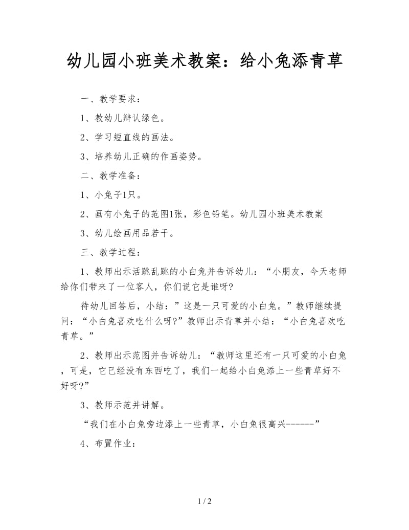 幼儿园小班美术教案：给小兔添青草.doc_第1页