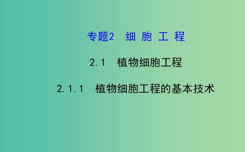 高中生物 精讲优练课型 专题2 细胞工程 2.1.1 植物细胞工程的基本技术同课异构课件 新人教版选修3.ppt_第1页