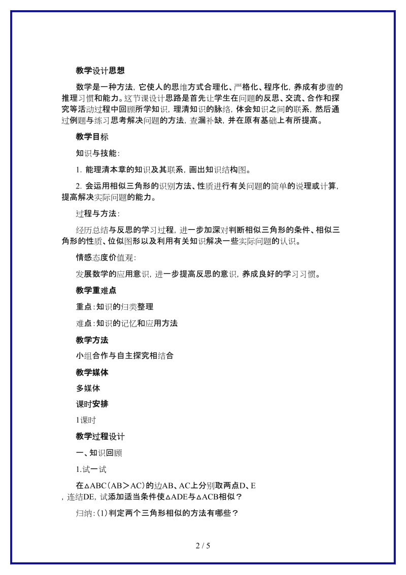 九年级数学上册第29章全章回顾与反思教学设计冀教版.doc_第2页