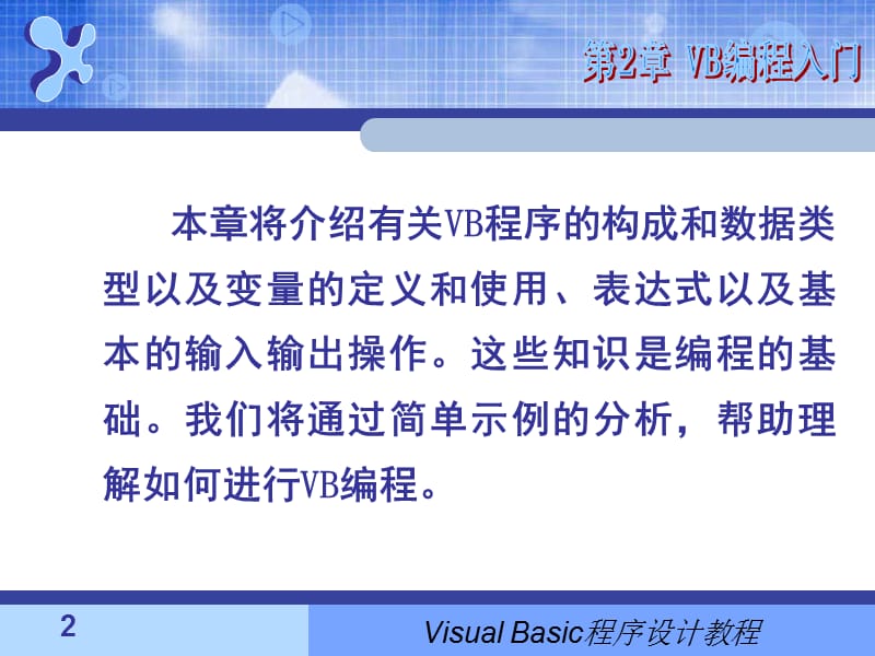 《VB编程教程基础》PPT课件.ppt_第2页