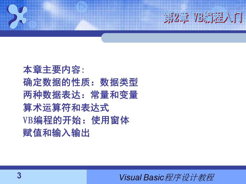 《VB编程教程基础》PPT课件.ppt_第3页