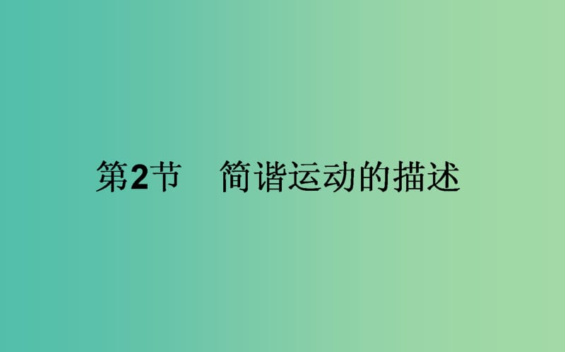 高中物理第十一章机械振动11.2简谐运动的描述课件新人教版.ppt_第1页