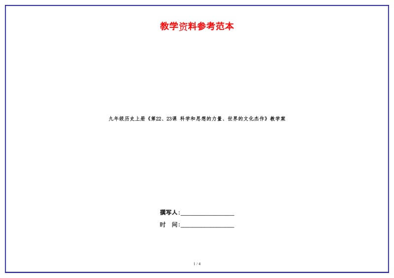 九年级历史上册《第22、23课科学和思想的力量、世界的文化杰作》教学案.doc_第1页