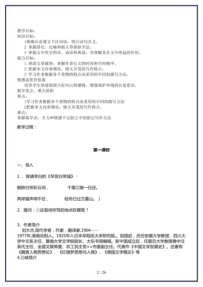 八年级语文上册全教案语文版.doc_第2页