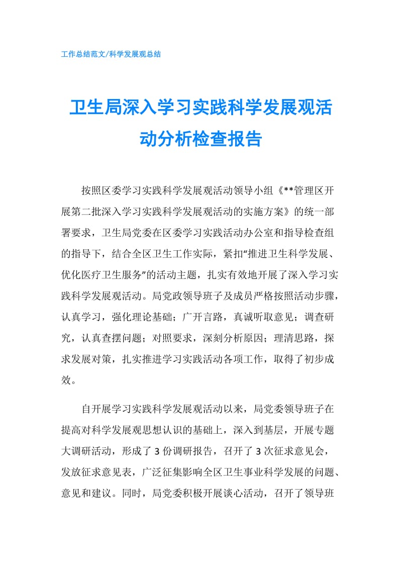 卫生局深入学习实践科学发展观活动分析检查报告.doc_第1页