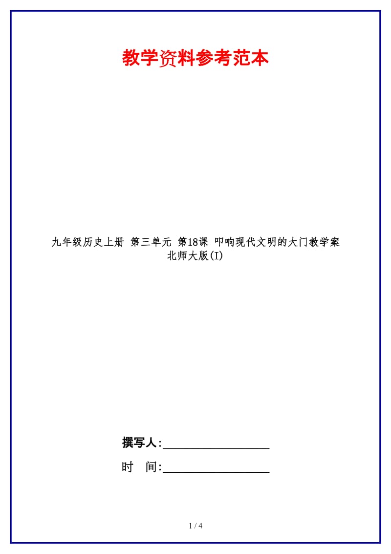 九年级历史上册第三单元第18课叩响现代文明的大门教学案北师大版(I).doc_第1页