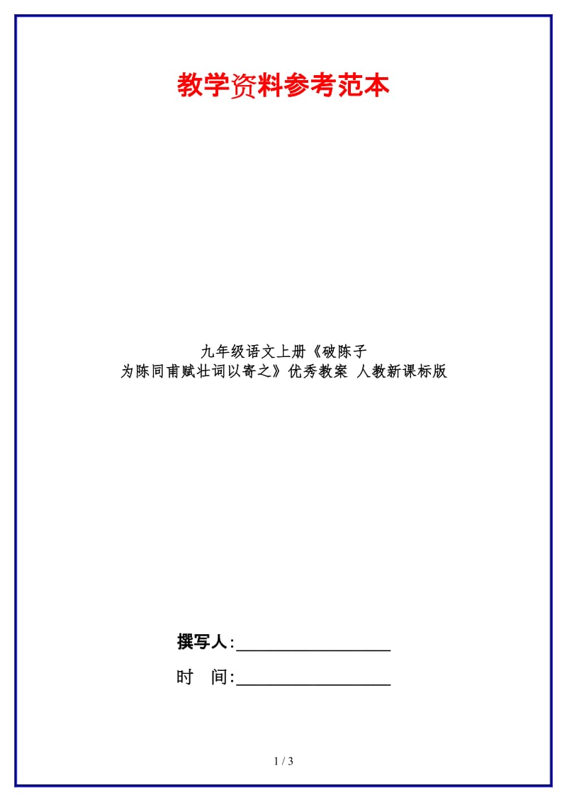 九年级语文上册《破陈子为陈同甫赋壮词以寄之》优秀教案人教新课标版.doc_第1页